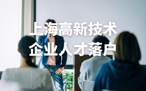 详解：上海高新技术企业人才落户政策