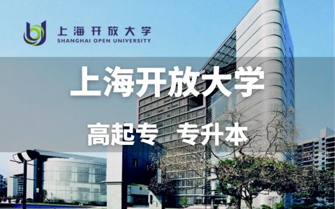 上海开放大学招生简章