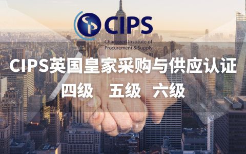 CIPS英国皇家采购与供应认证