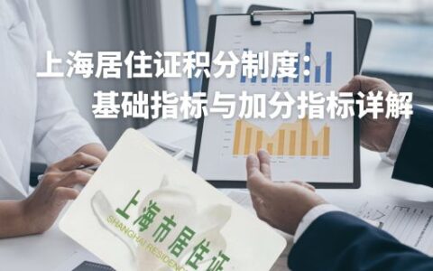 上海居住证积分制度：基础指标与加分指标详解