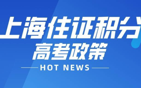 警惕！2023年上海居住证积分高考政策解读，外地家长须知