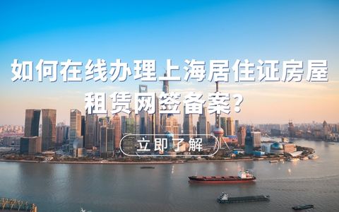 如何在线办理上海居住证房屋租赁网签备案？解决你的常见疑问