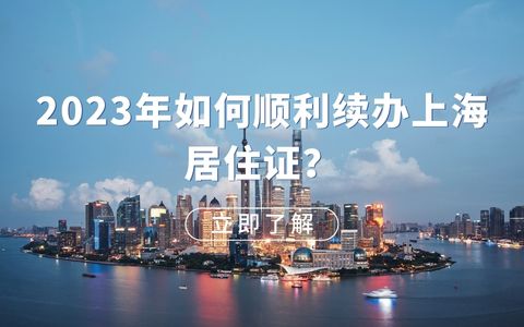 2023年如何顺利续办上海居住证？逾期多久还能续签？是否需要亲自去现场？