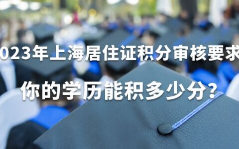 揭秘上海居住证积分捷径：学历申请全攻略