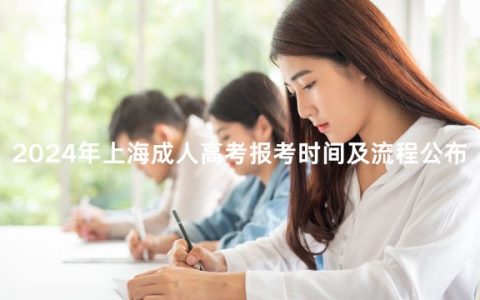 2024年上海成人高考报考时间及流程公布