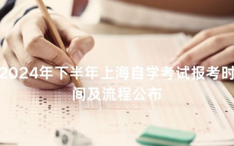 2024年下半年上海自学考试报考时间及流程公布