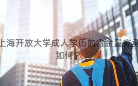 上海开放大学成人学历的含金量究竟如何？