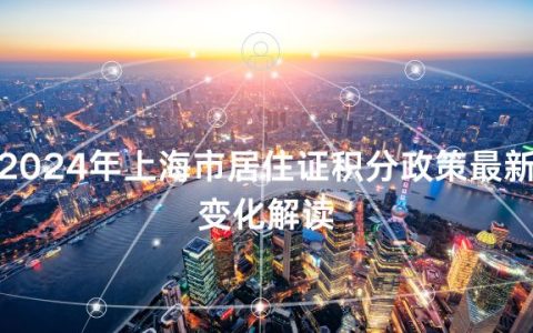 2024年上海市居住证积分政策最新变化解读